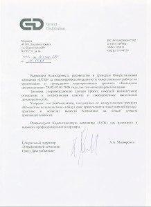 Рекомендація від "Гранд Дистрібьюшн"