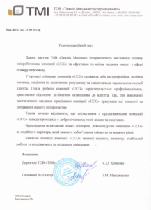 Рекомендація від "ТМІ"