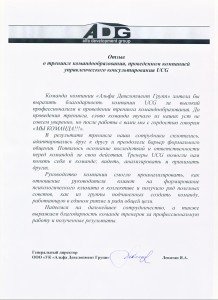 Рекомендація від Альфа Девелопмент Груп