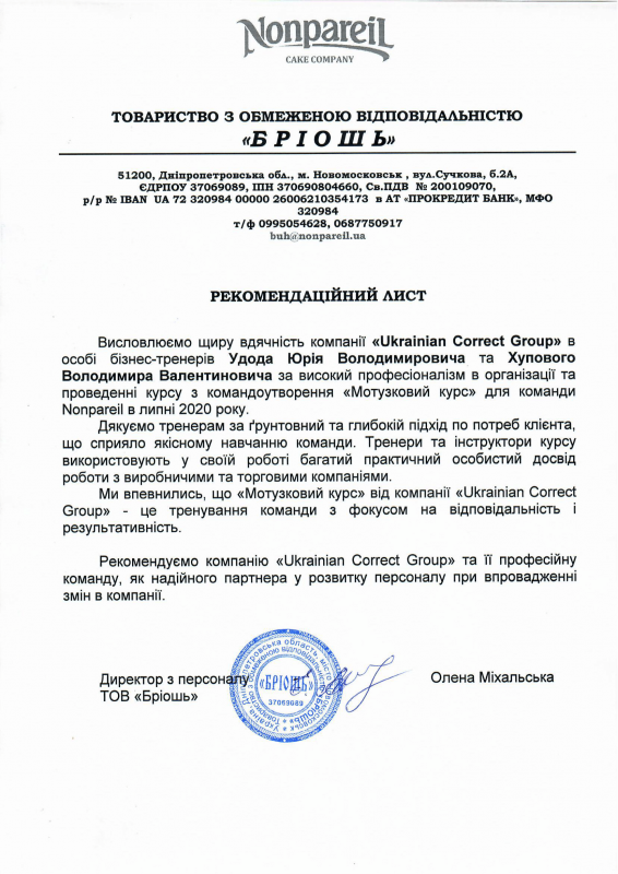 Рекомендація від "Бріошь"