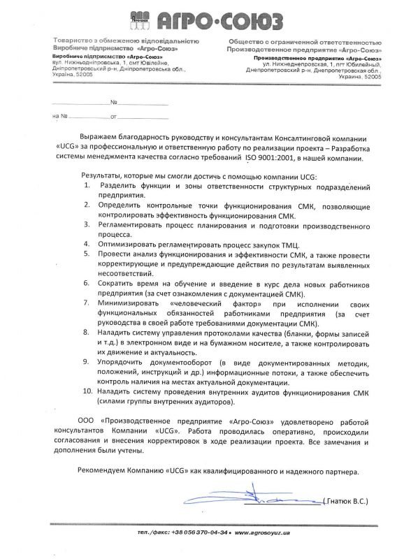 Рекомендація від "АгроСоюз"